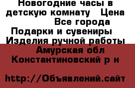 Новогодние часы в детскую комнату › Цена ­ 3 000 - Все города Подарки и сувениры » Изделия ручной работы   . Амурская обл.,Константиновский р-н